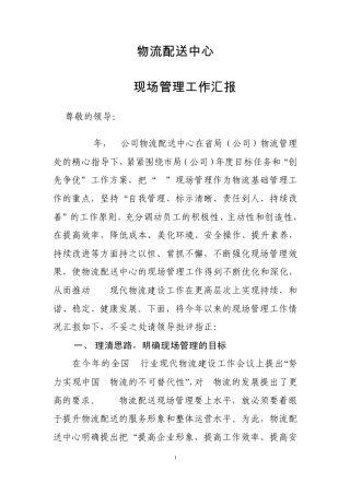 物流配送中心7S现场管理工作汇报