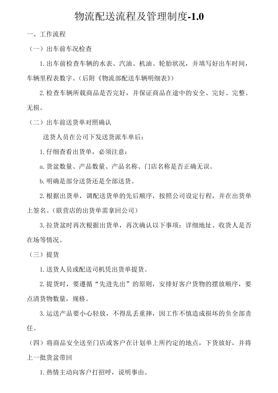 物流配送司机流程及管理制度_第1页