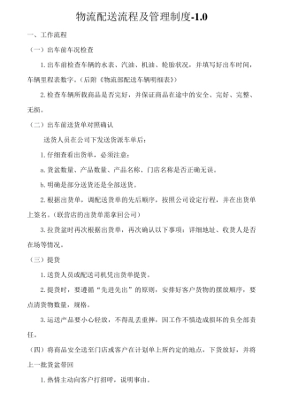 物流配送司机流程及管理制度