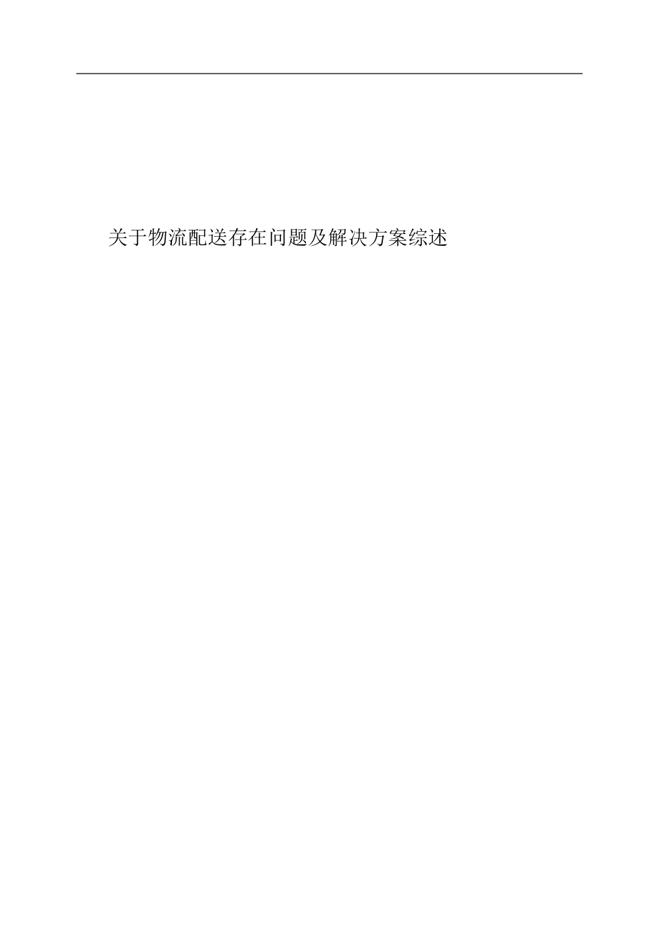 物流配送存在问题及解决方案_第1页