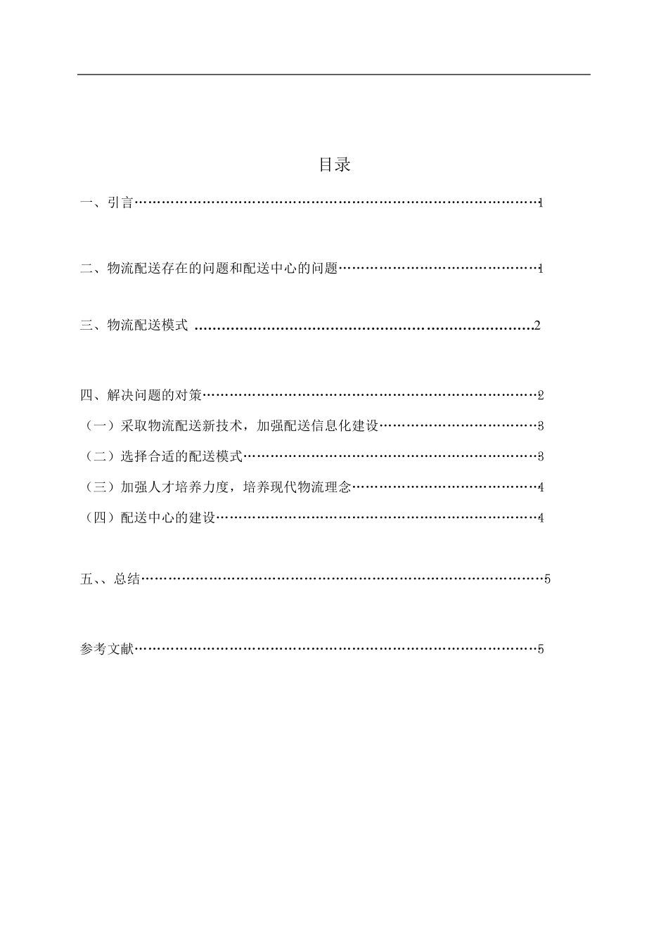 物流配送存在问题及解决方案_第2页