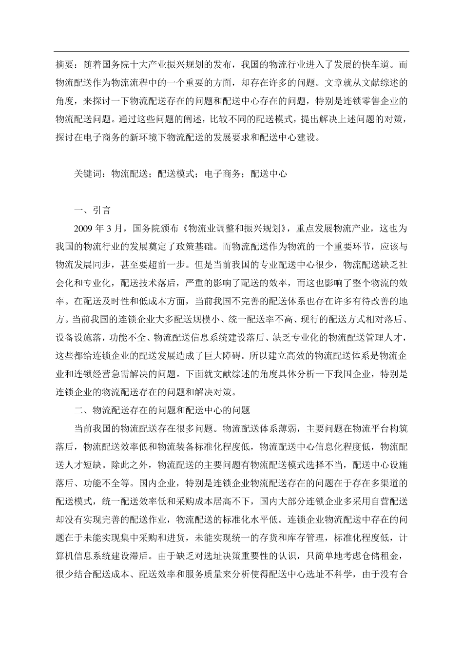 物流配送存在问题及解决方案_第3页