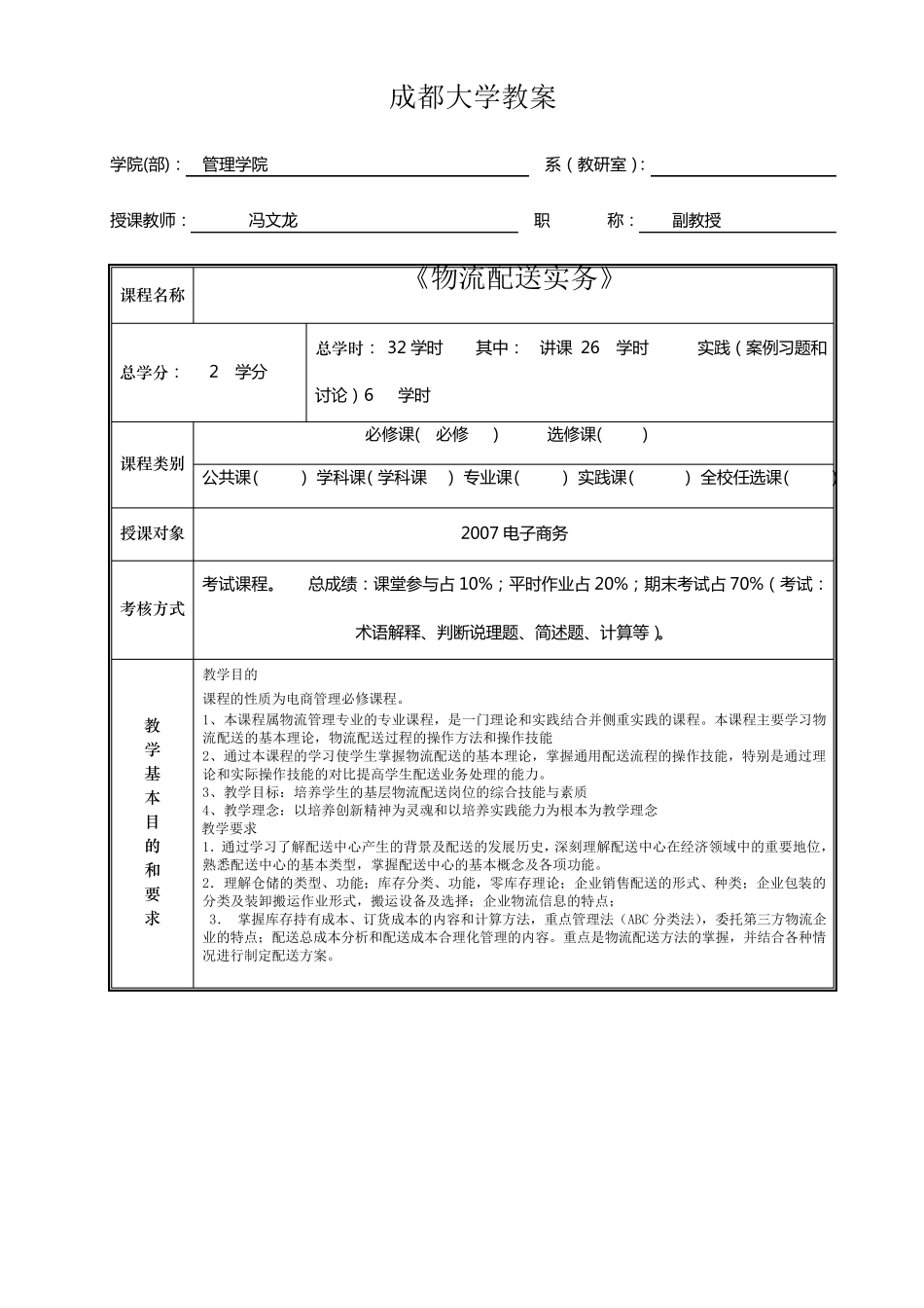 物流配送管理教案(新模版)_第1页