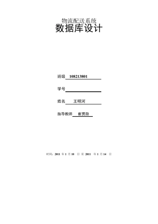 物流配送系统数据库设计(SQL)