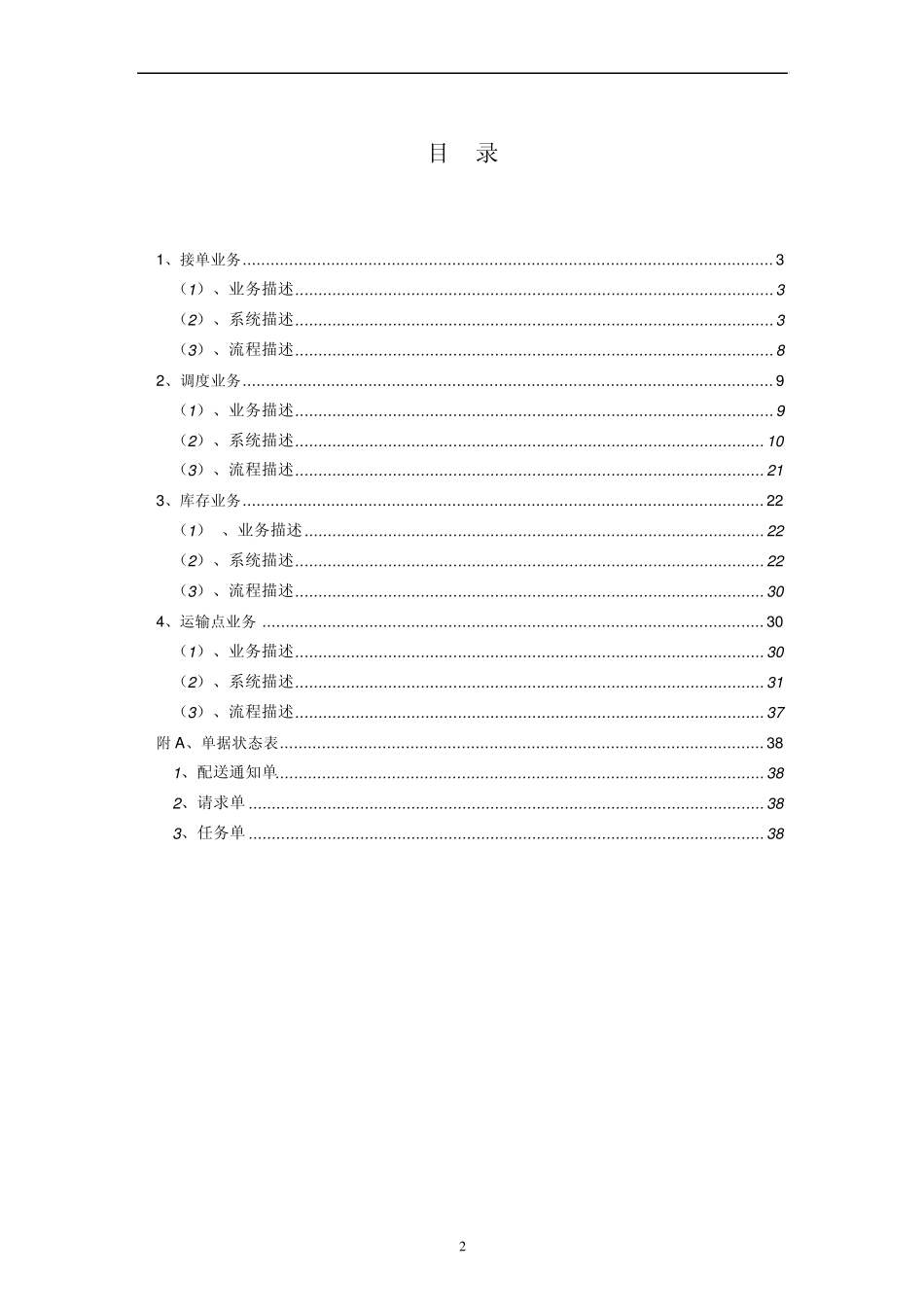 物流配送系统需求分析《面向对象分析与设计》_第2页