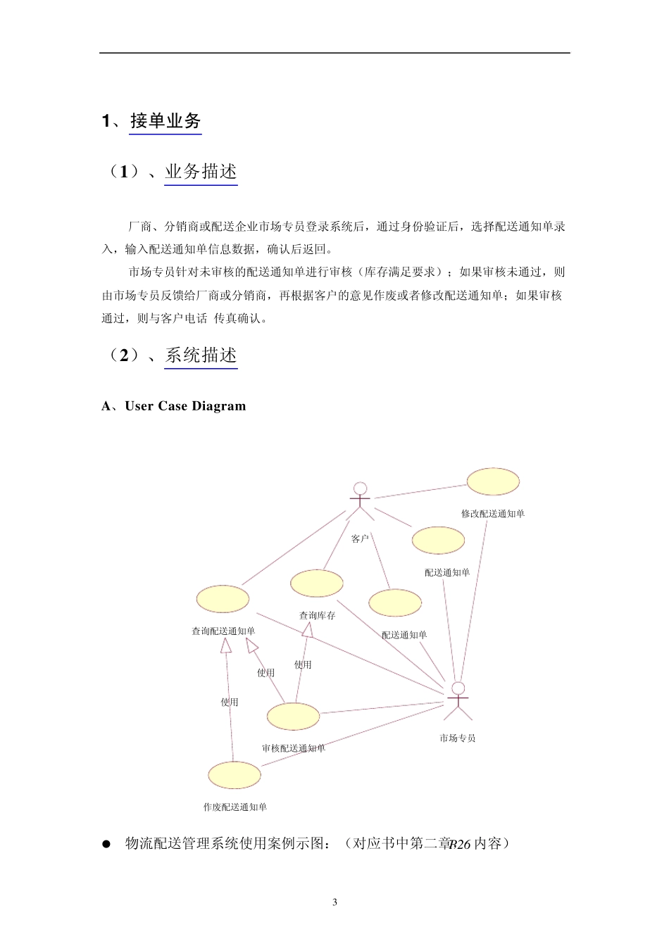 物流配送系统需求分析《面向对象分析与设计》_第3页