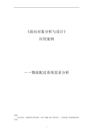 物流配送系统需求分析《面向对象分析与设计》