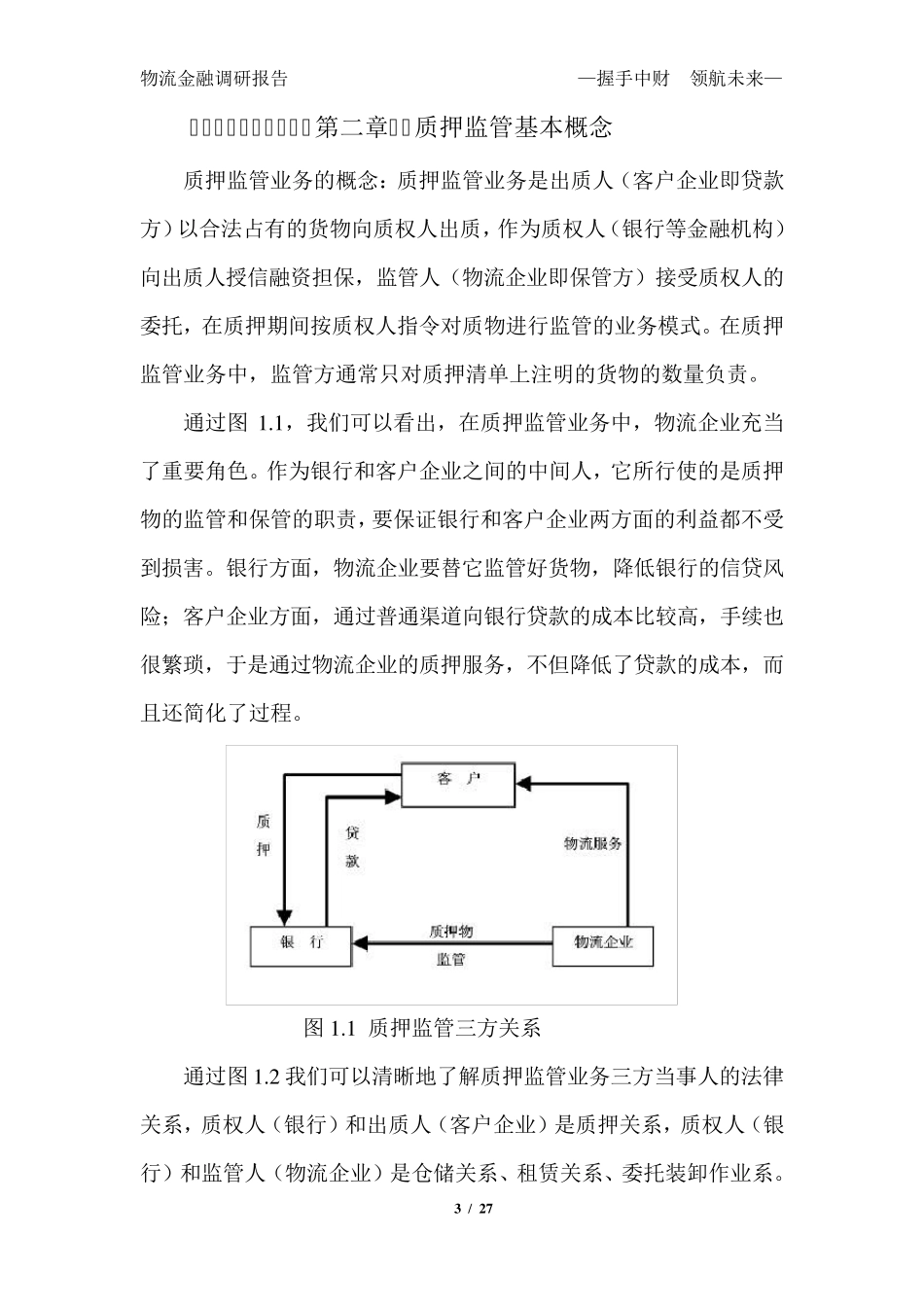物流金融调研报告_第3页