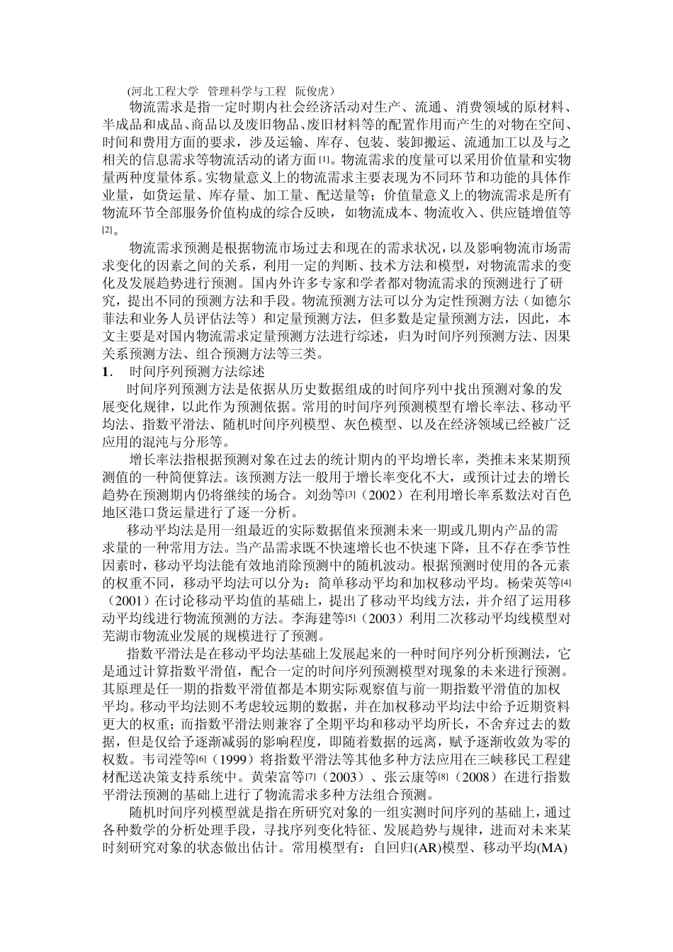 物流需求预测_第1页