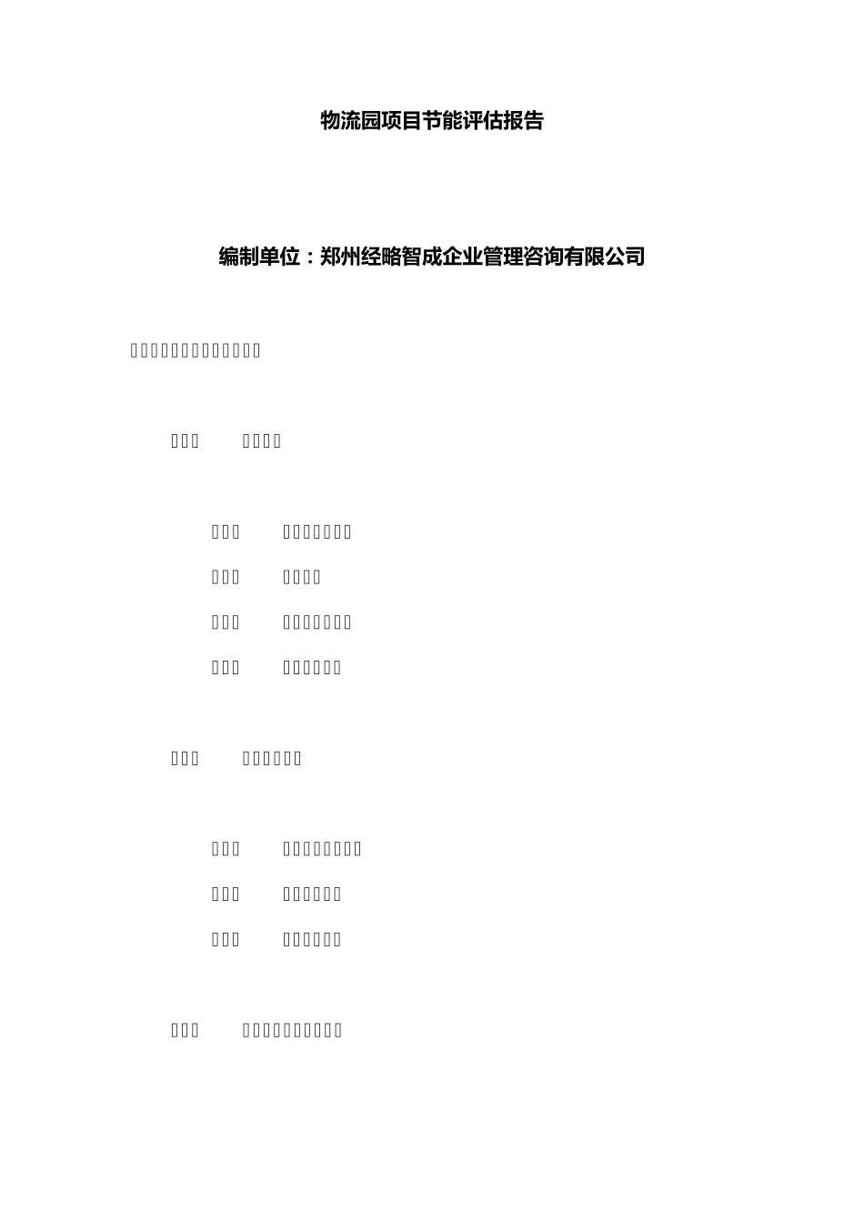 物流项目节能评估报告_第1页