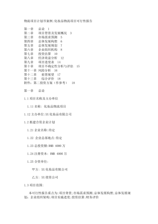 物流项目计划书案例