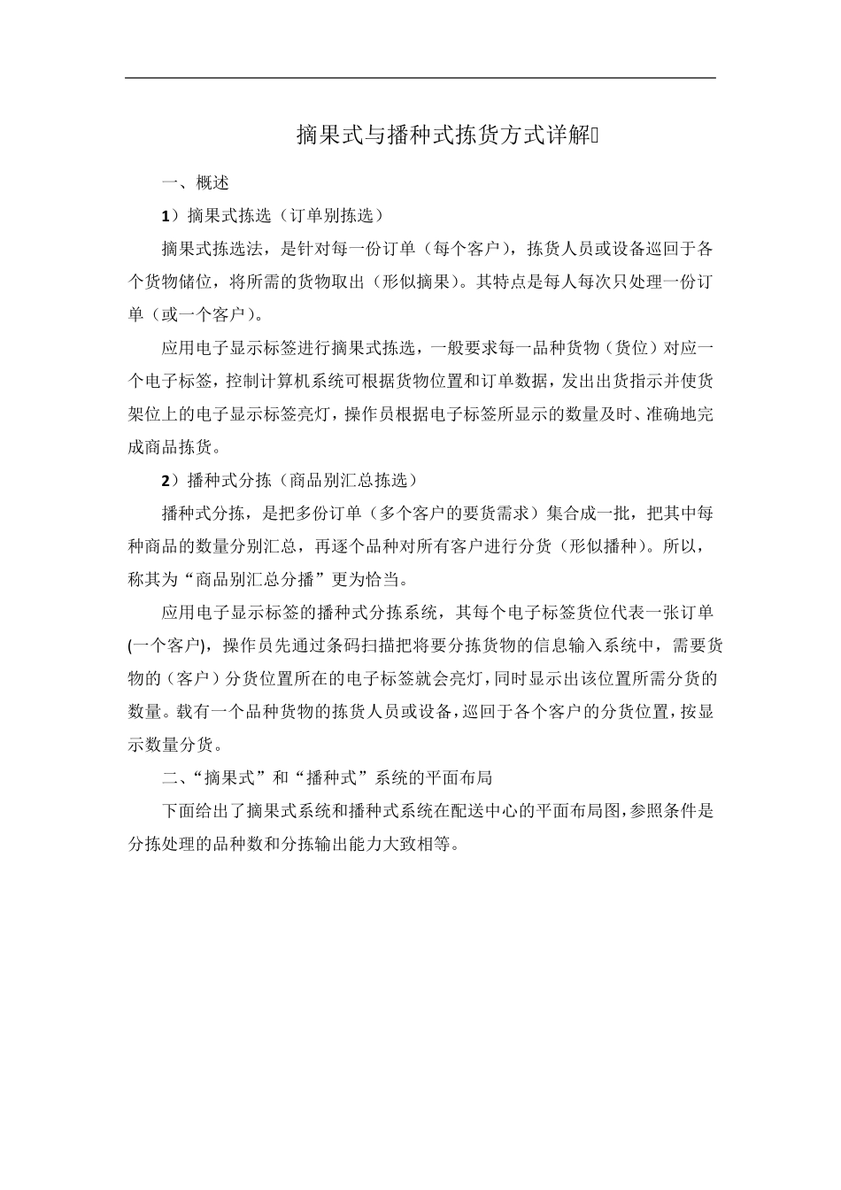 物流：摘果式与播种式拣货方式详细讲解_第1页