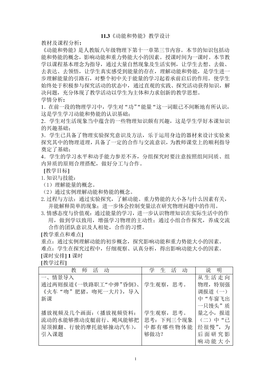 物理11.3《动能和势能》教学设计_第1页
