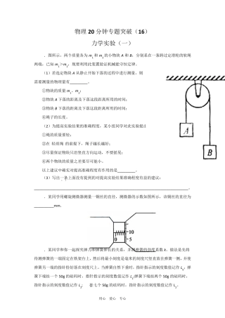 物理20分钟专题突破力学实验