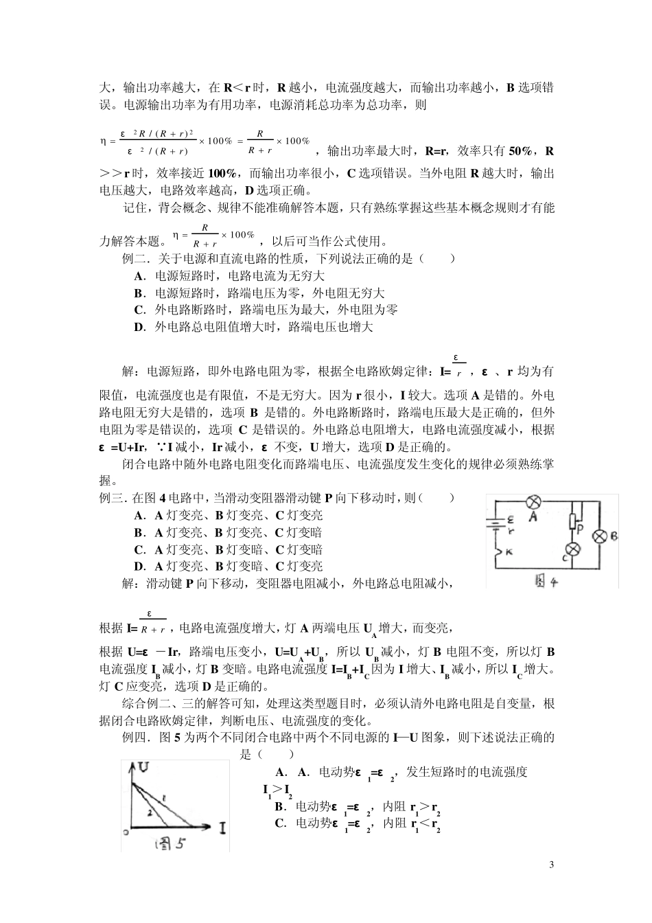 物理《闭合电路欧姆定律》知识点测试刘晓坦改编版_第3页