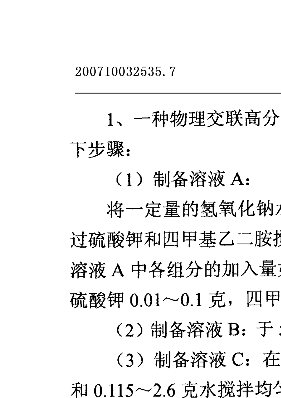 物理交联高分子水凝胶巴布剂基质及其制备方法_第2页