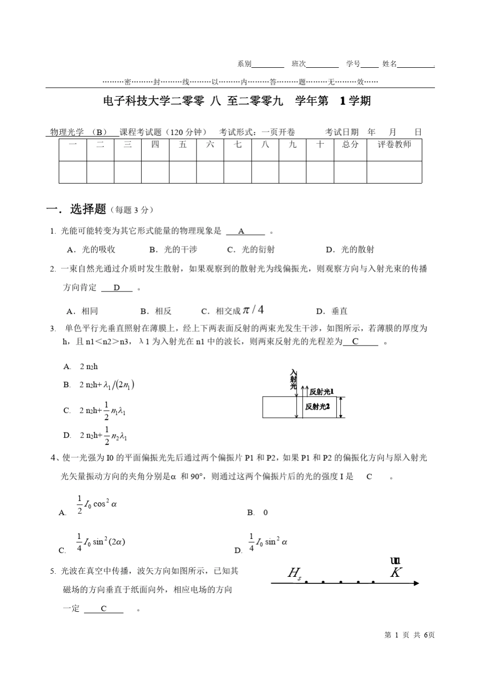 物理光学二零零八至二零零九期末考试题A_第1页