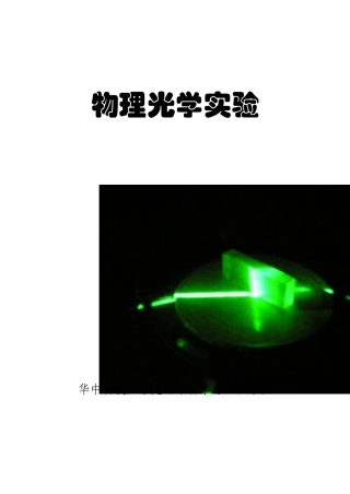 物理光学实验