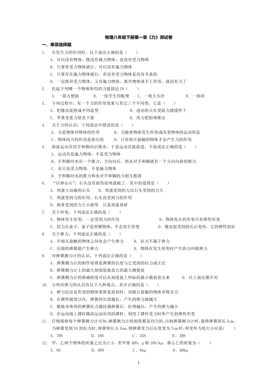 物理八年级下册第一章《力》测试卷_第1页