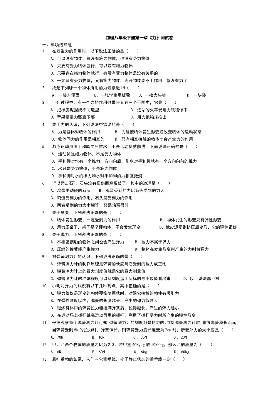 物理八年级下册第一章力测试卷_第1页