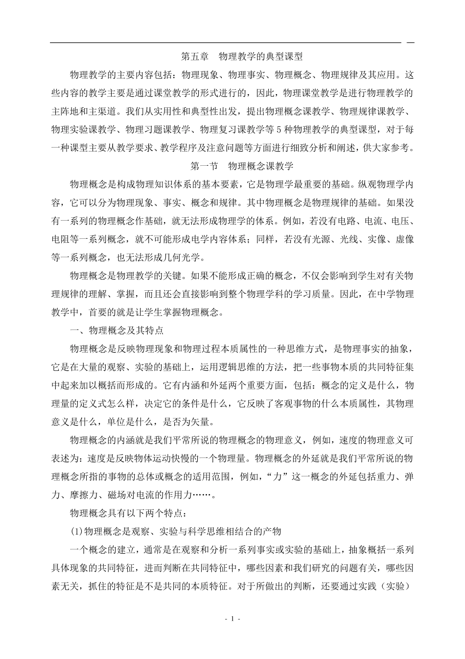 物理典型课型_第1页