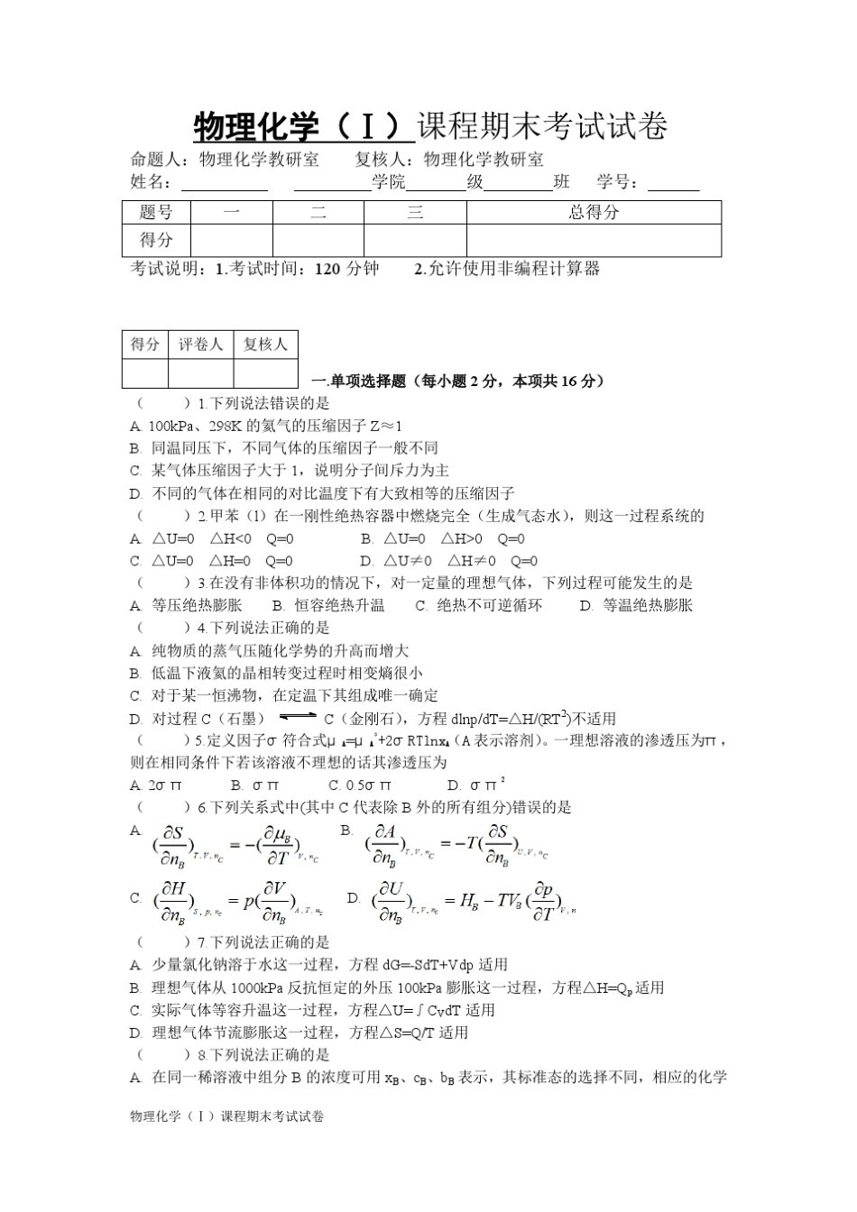 物理化学(Ⅰ)课程期末考试试卷_第1页