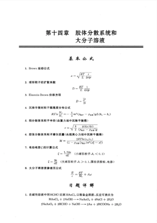 物理化学(第五版傅献彩)第十四章分散系统