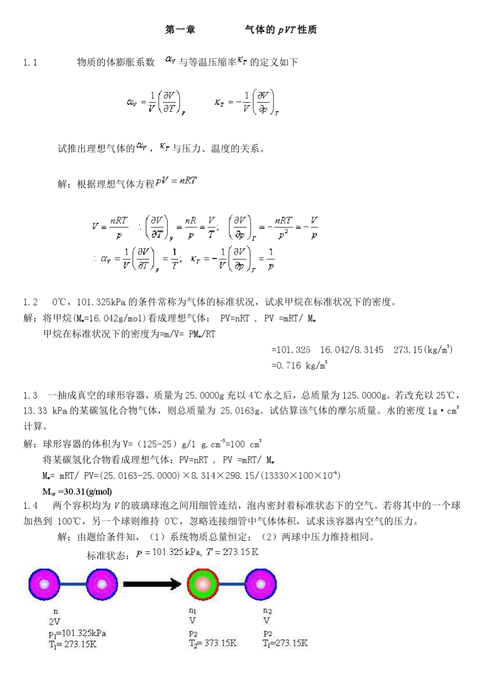 物理化学(简明版)作者天津大学物理化学教研室习题答案_第1页