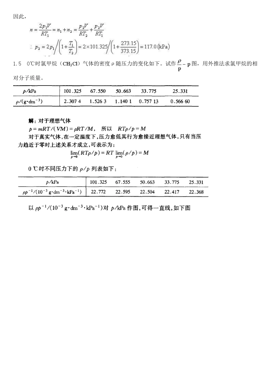 物理化学(简明版)作者天津大学物理化学教研室习题答案_第2页