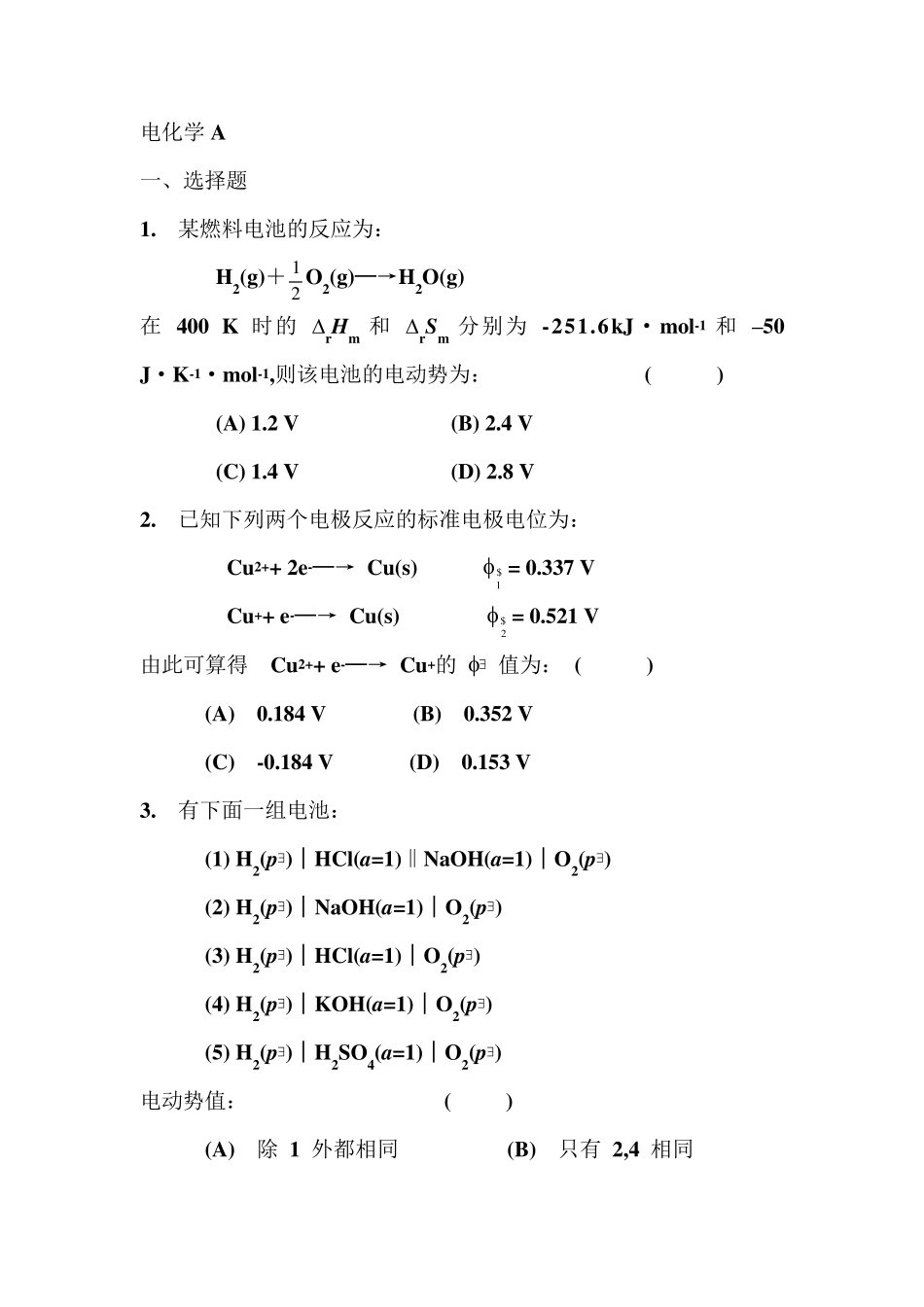 物理化学—电化学练习题及参考答案_第1页