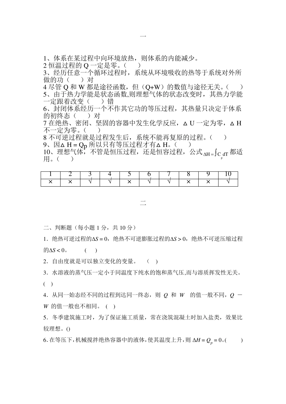 物理化学上册判断题及答案_第1页