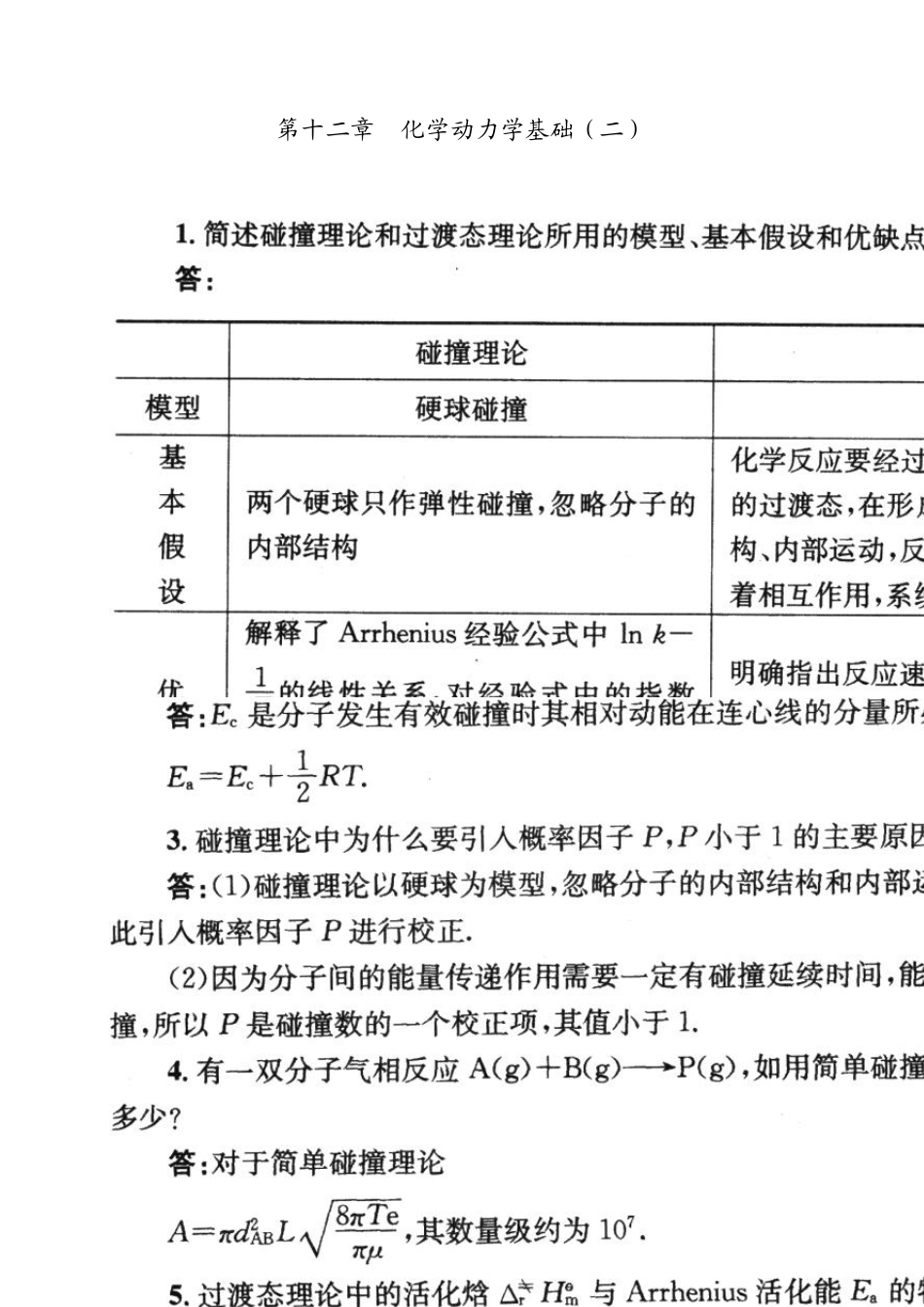 物理化学_傅献彩_课后复习题答案_第十二章_化学动力学基础_第1页