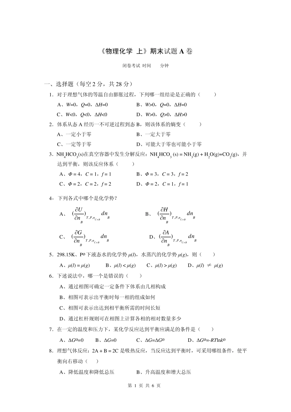 物理化学上期末试题_第1页