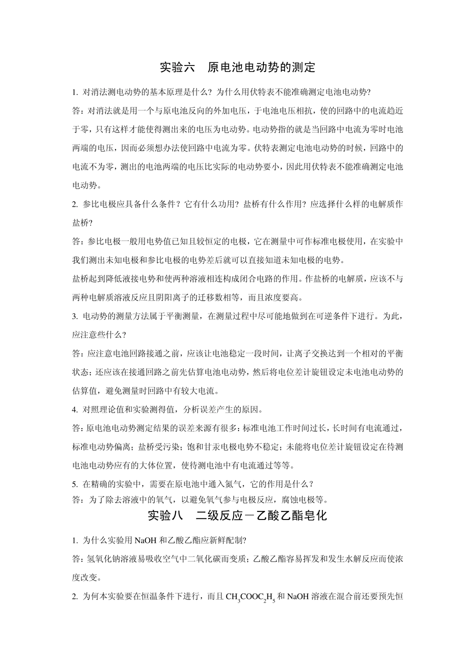 物理化学下册实验思考题解答盐桥被污染电动势偏大_第1页