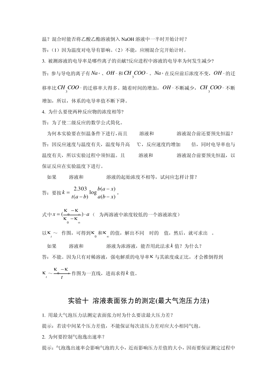 物理化学下册实验思考题解答盐桥被污染电动势偏大_第2页