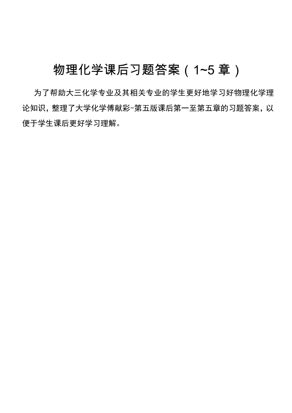 物理化学1—5章课后习题答案傅献彩第五版_第1页