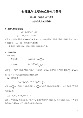 物理化学主要公式及使用条件
