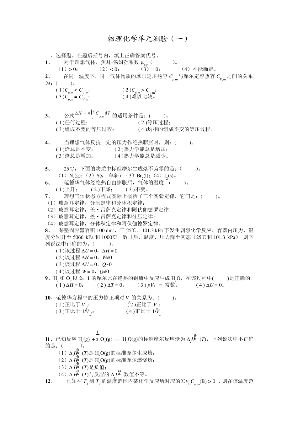 物理化学习题1热力学第一定律_第1页