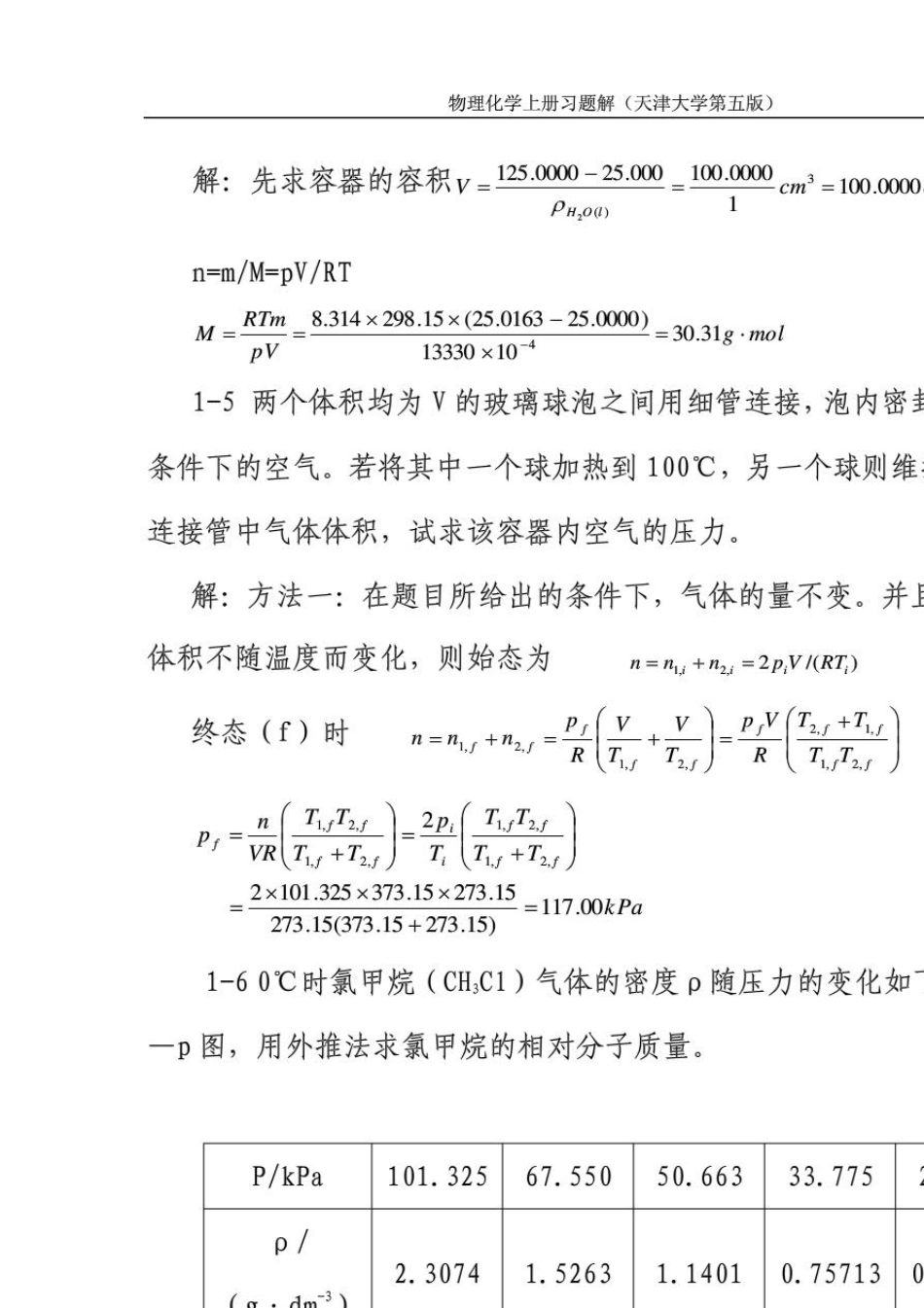 物理化学上册的答案_第五版高等教育出版社_第2页