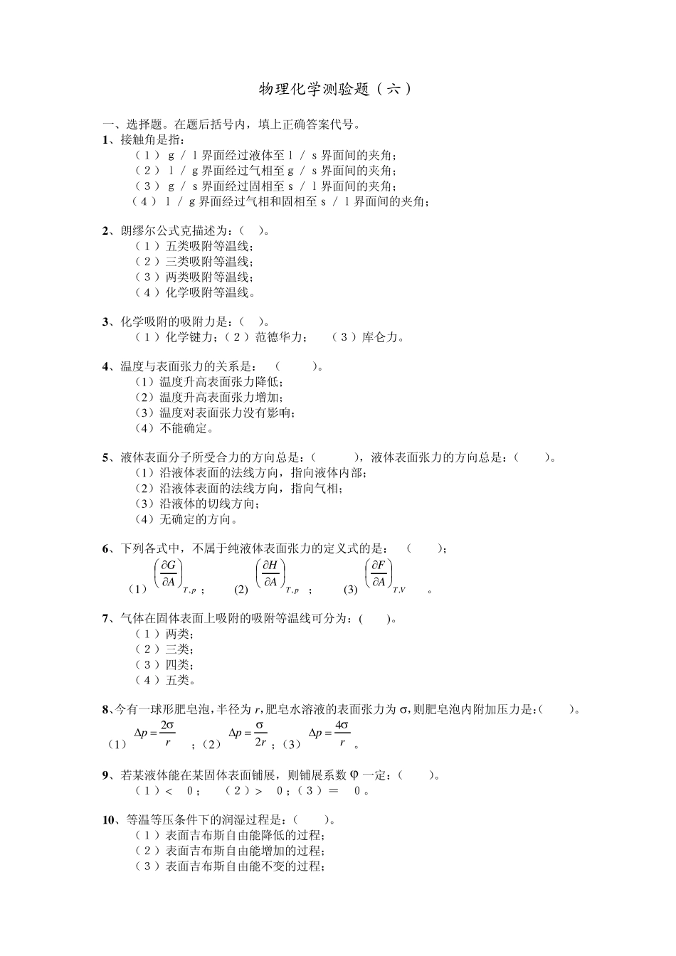 物理化学习题6界面现象_第1页