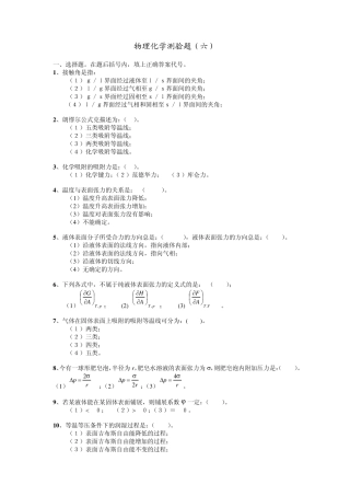 物理化学习题6界面现象