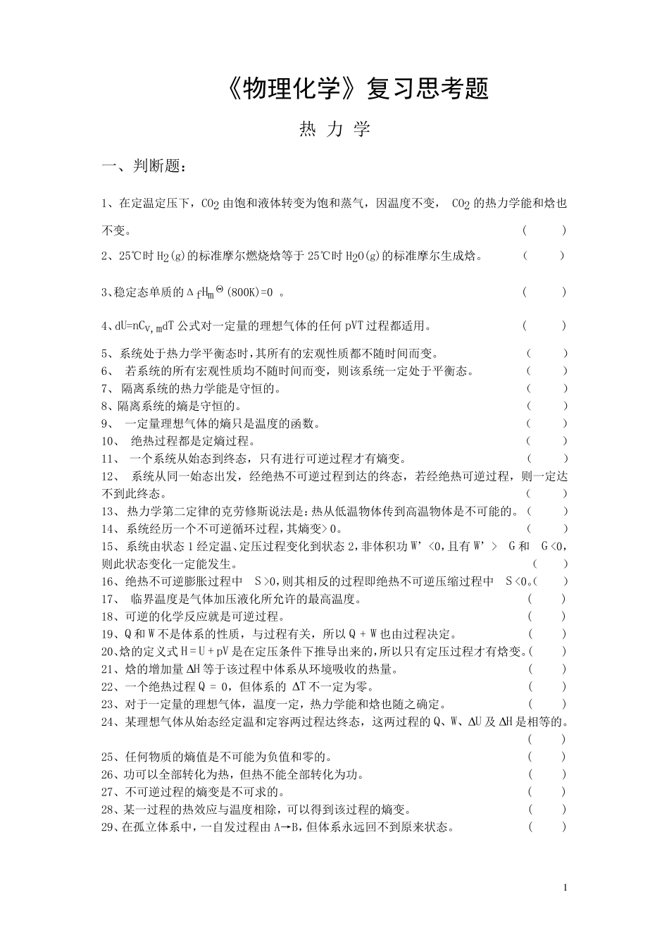 物理化学习题库_第1页