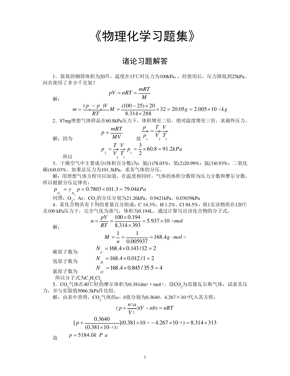 物理化学习题解答(中药)_第1页