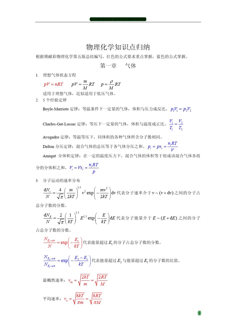 物理化学傅献彩版知识归纳_第2页