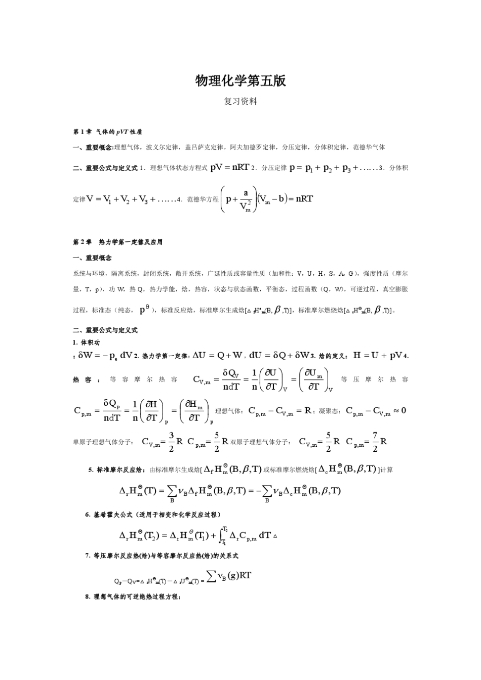 物理化学公式概念_第1页