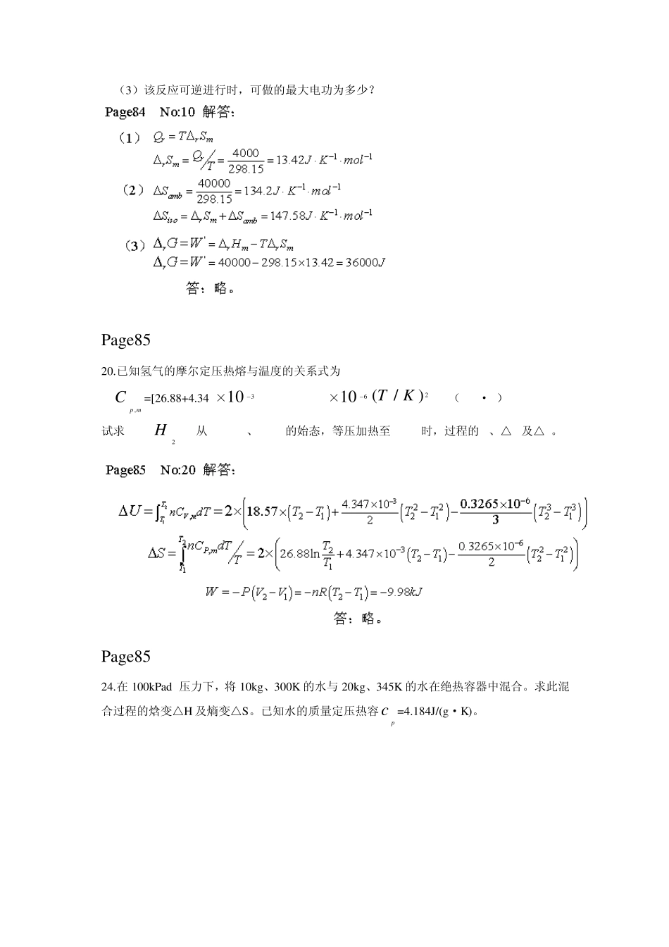 物理化学刘彬卢荣主编习题答案(部分)_第2页