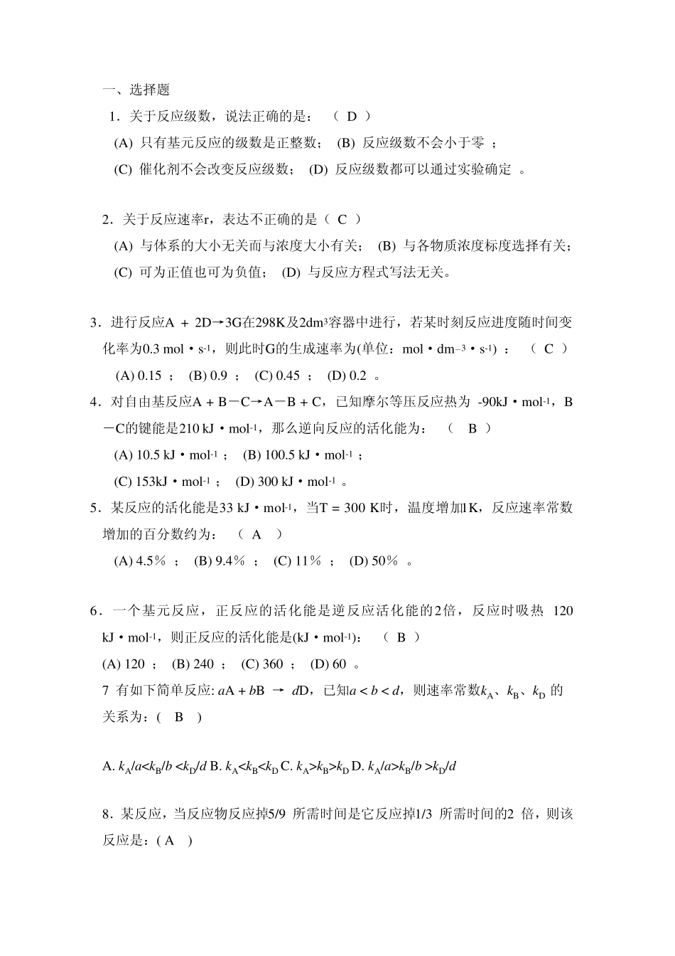 物理化学动力学1章节练习题_第1页