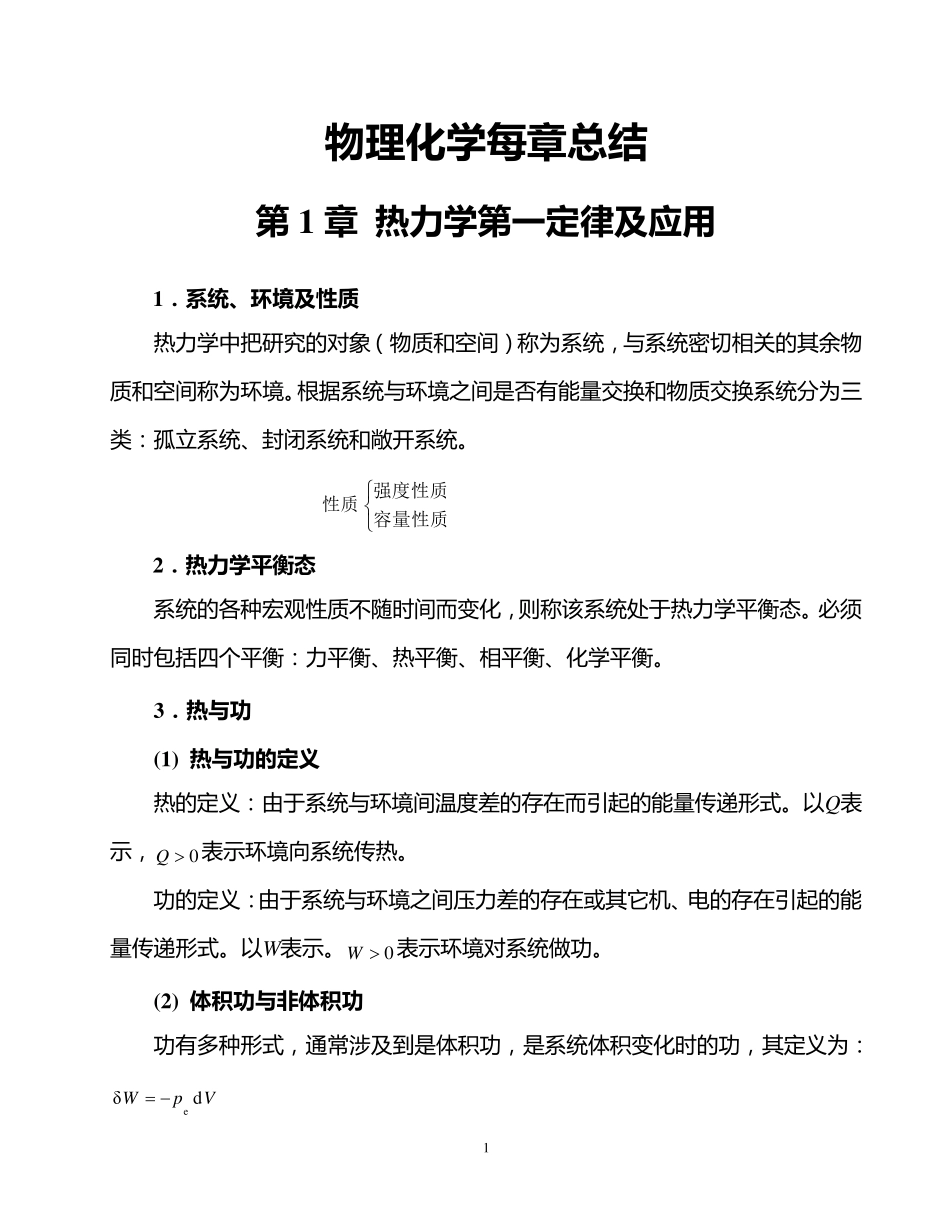 物理化学各章节总结_第1页