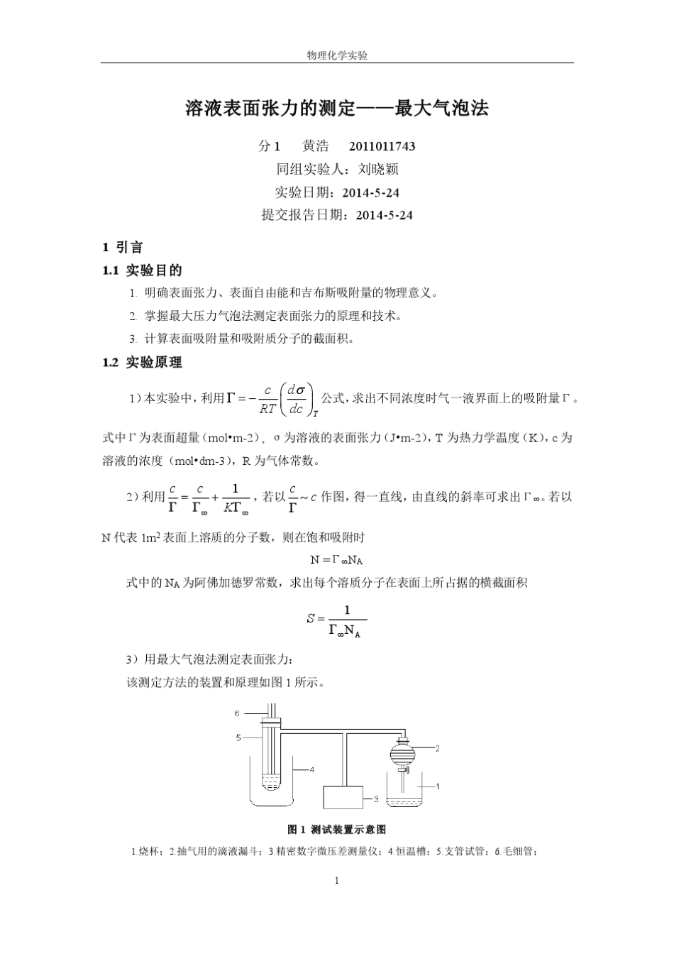 物理化学实验_溶液表面张力的测定最大气泡法_第1页