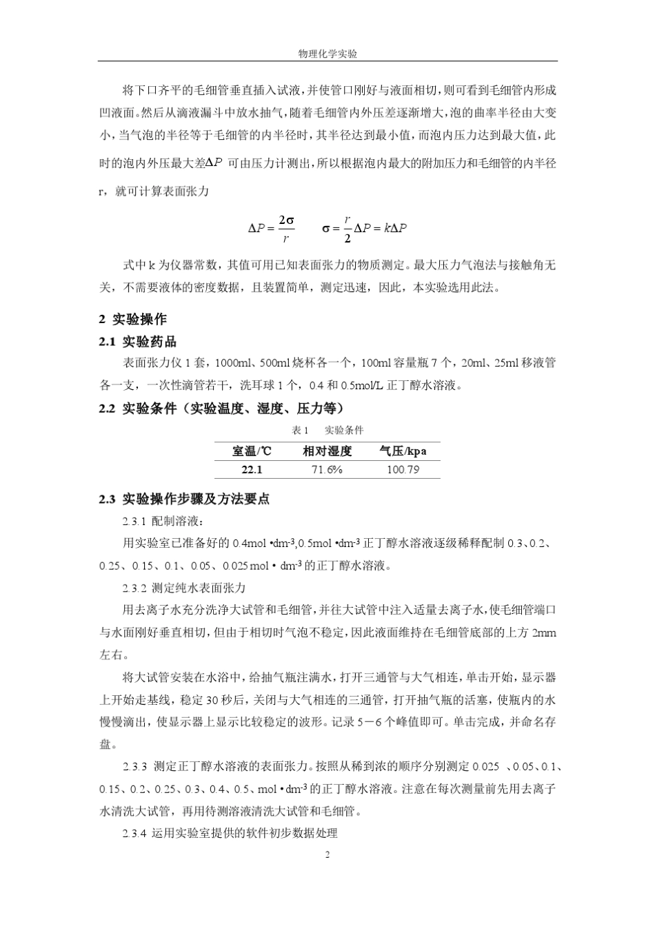 物理化学实验_溶液表面张力的测定最大气泡法_第2页